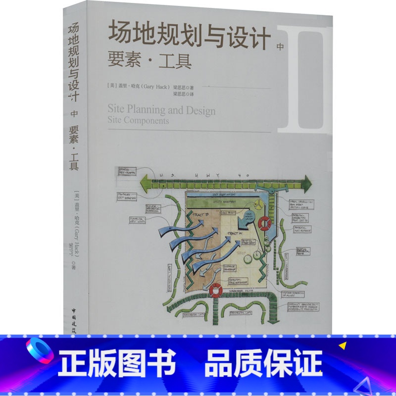 【正版】场地规划与设计中 要素工具可持续发展理念逐一剖析场地的各项广义上的基础设施引入了创新规划设计的相关理念和方法工