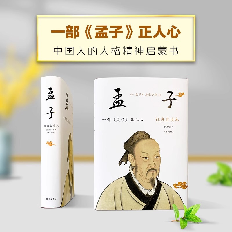 [正版]孟子 经典直读本 左边文言文右边白话文 直观流畅一目了然 全本全注全译 读懂孟子,大智大勇可学而至