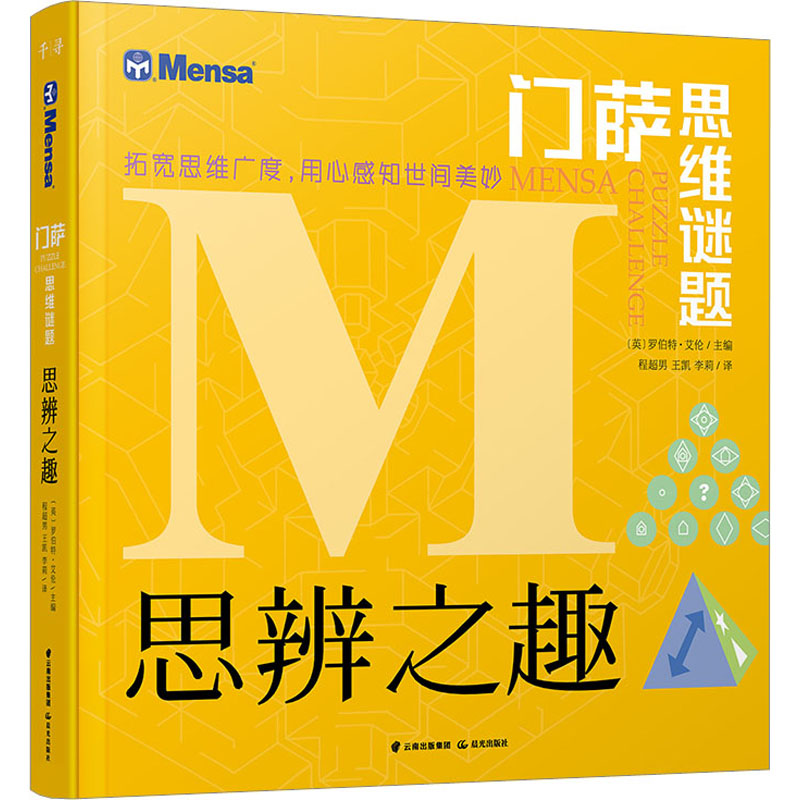 [M]思辨之趣-9787541498381高清大图