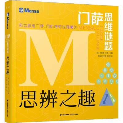 [M]思辨之趣-9787541498381