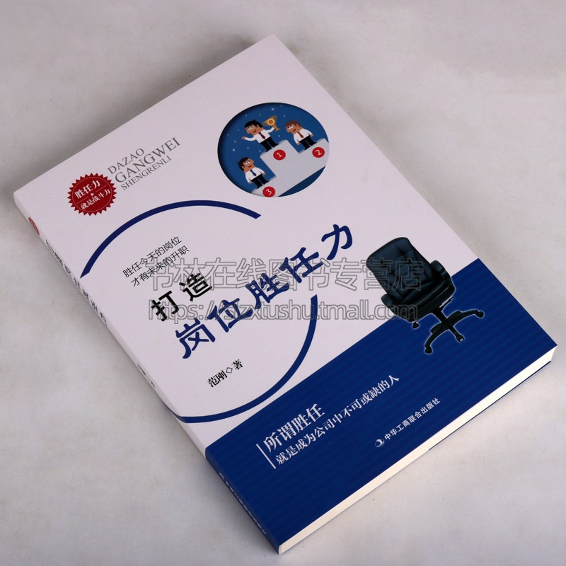 [正版]打造岗位胜任力 职场书籍人际交往生存法则高情商交际说话技巧实用工作方式方法书籍 成功心理/励志/管理实务经管高清大图