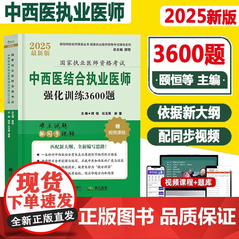 2025中西医结合执业医师强化训练3600题备考2026国家执业医师考试题库练习题模拟题试卷历年真题资料颐恒题库资料 搭高清大图