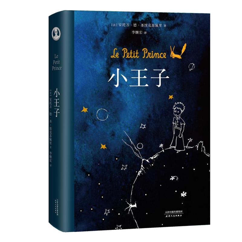 小王子[作者基金会认证版本] [正版]小王子 名著书原版精装纪念简体中文版绘本立体书七色花 李继宏译圣埃克苏佩里原著法国