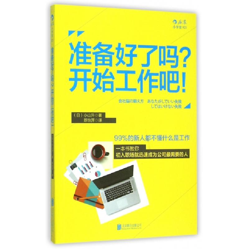 正版新书】准备好了吗开始工作吧(日)小山升|译者:陈怡萍97875502