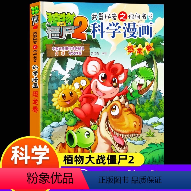 科学漫画-恐龙卷 【正版】02恐龙卷 植物大战僵尸科学漫画