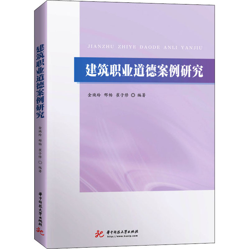 正版新书】建筑职业道德案例研究金焕玲,邢畅,崔子修978756804276