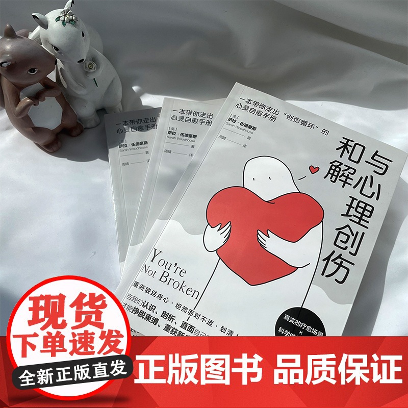 与心理创伤和解:一本带你走出“创伤循环”的心灵自愈手册高清大图
