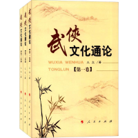 武侠文化通论