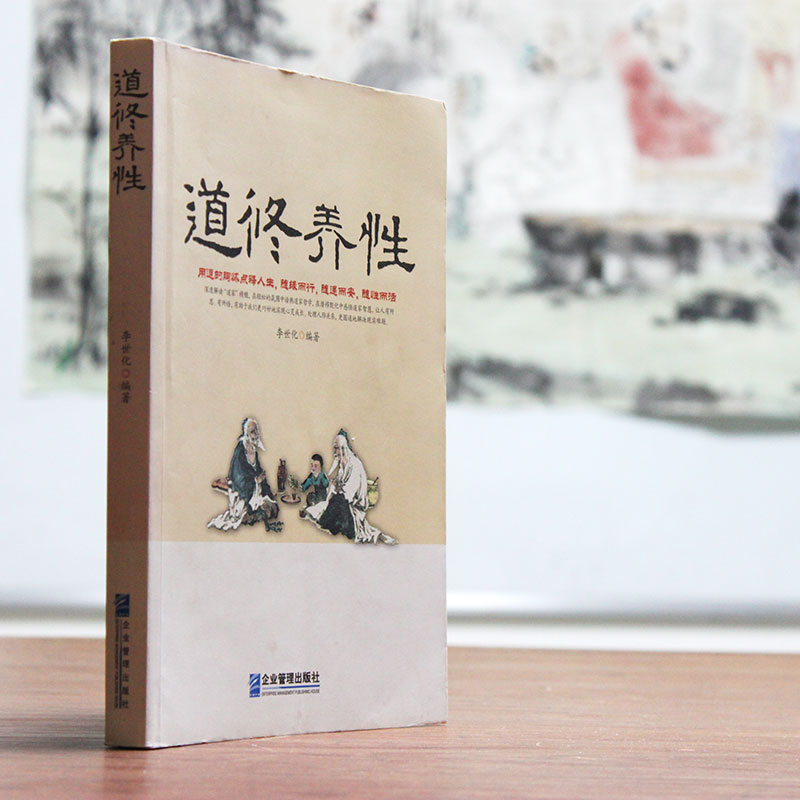 [正版]道修养性道的胸怀断离舍励志修养人生哲学正能量高清大图