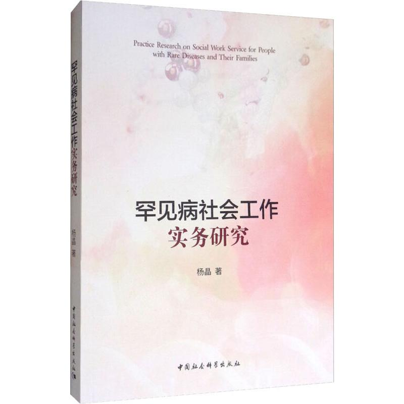 [M]罕见病社会工作实务研究-9787520347518高清大图