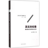 真实的拟像 边千慧 著;许平 丛书主编 著作 艺术 文轩网