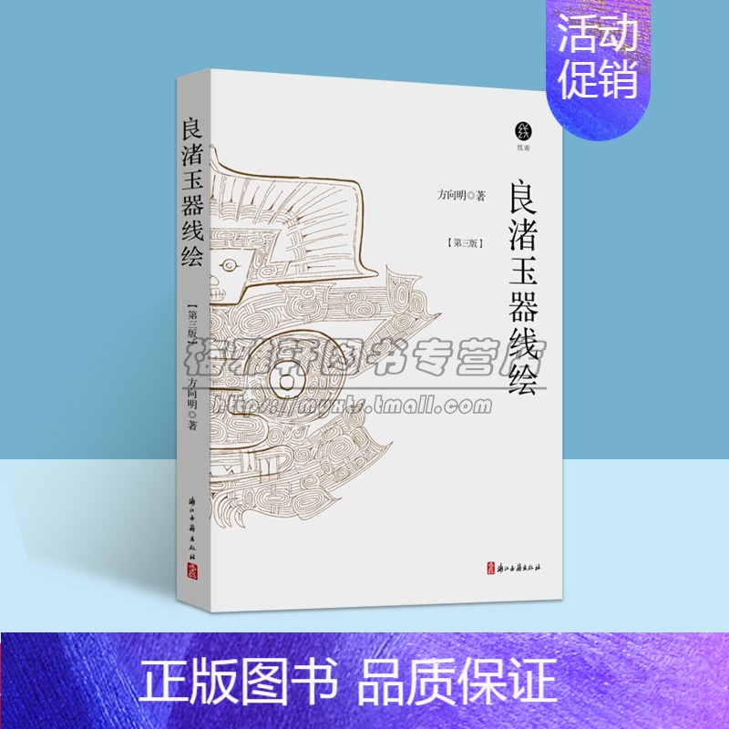 【正版】中国良渚古玉器纹样线绘方向明著 良渚文化古代玉器文物考古手绘纹样白描图集良渚艺术研究浙江古籍出版社书籍