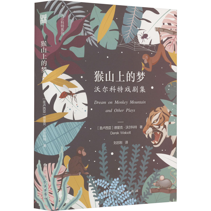 [M]猴山上的梦 沃尔科特戏剧集-9787219114865高清大图