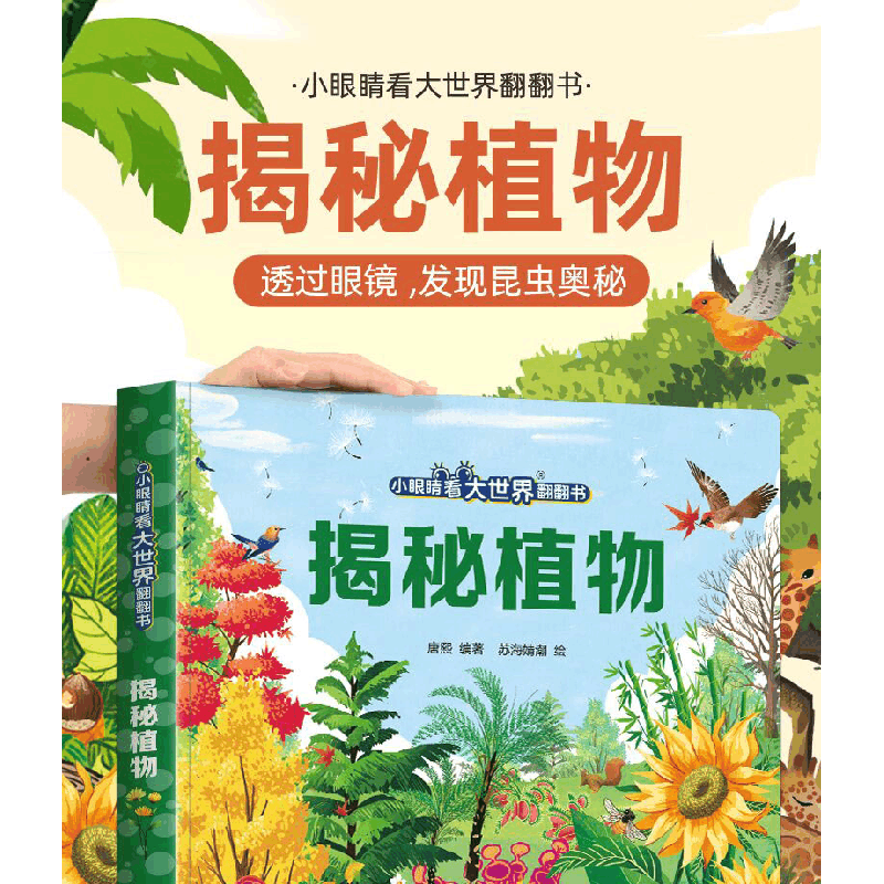 醉染图书小眼睛看大世界翻翻书·揭秘植物9787573600769图片