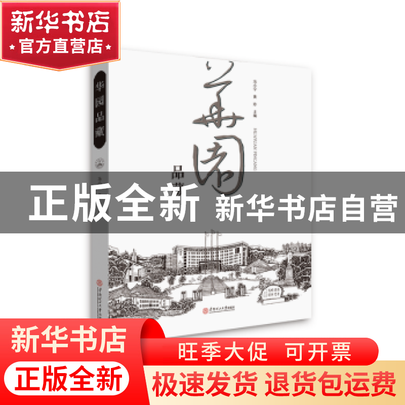 正版 华园品藏 冯小宁,黄玲主编 华南理工大学出版社 9787562358高清大图
