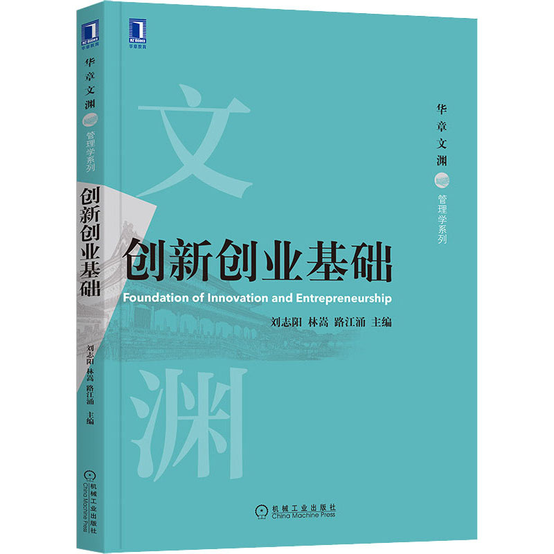 正版新书】创新创业基础刘志阳 林嵩 路江涌9787111670506