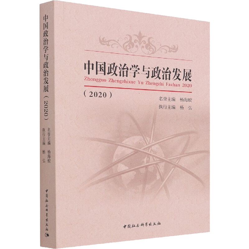 醉染图书中国政治学与政治发展(2020)9787520394178高清大图
