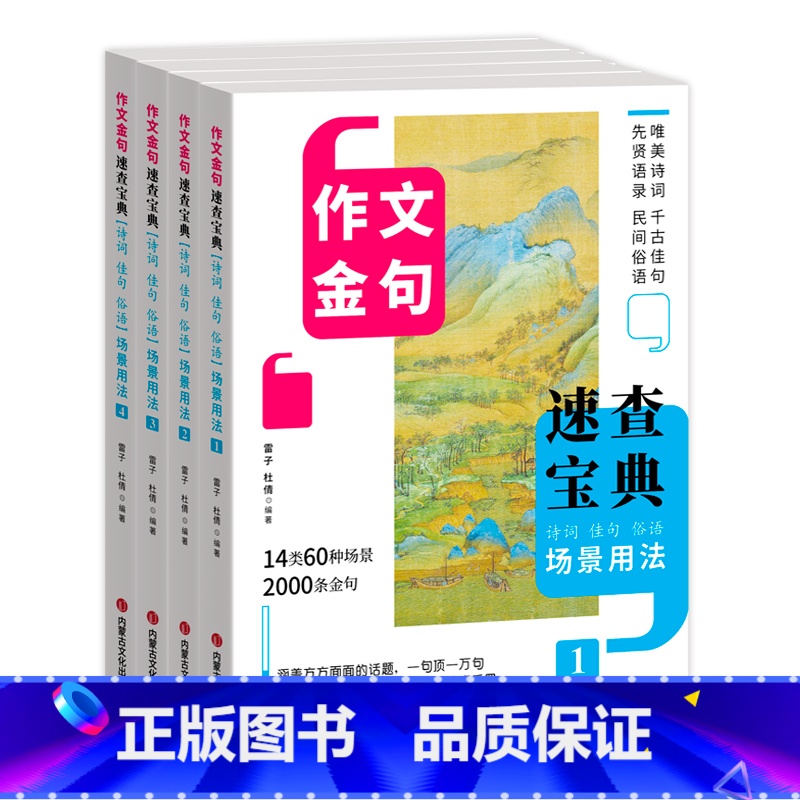 【全4册】作文金句速查宝典 【正版】场景用法作文金句写作速查诗词佳句俗语初中高中高考满分作文素材语文中考摘抄速查宝典大全