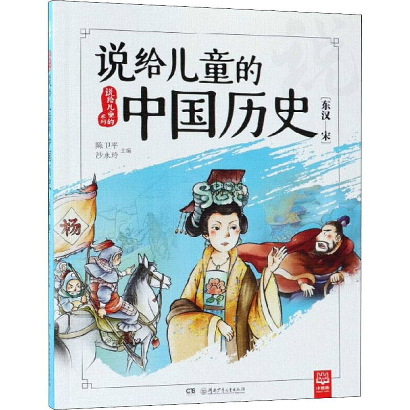 [M]说给儿童的中国历史(东汉-宋)-9787556239160高清大图