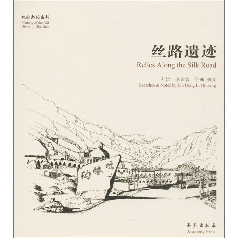 正版新书】丝路遗迹刘洪9787507753271