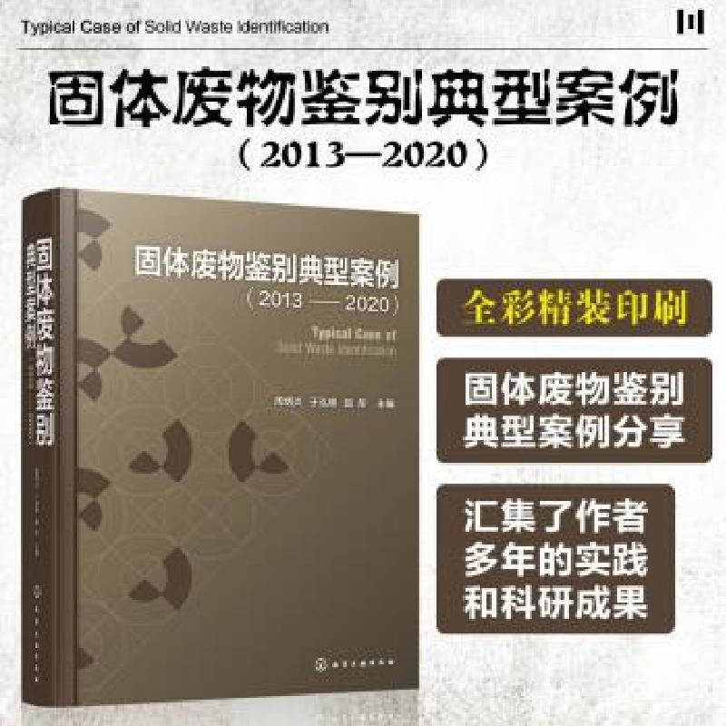 音像固体废物鉴别典型案例(2013-2020)(精)周炳炎,于泓锦,赵彤