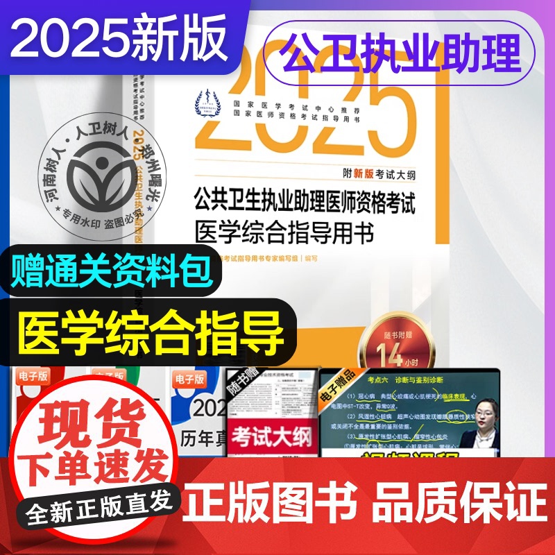 人卫版 2025年公卫执业医师考试医学综合指导用书实践技能指导用书可搭模拟试题解析模拟试卷公共卫生执业医师历年真题题库高清大图