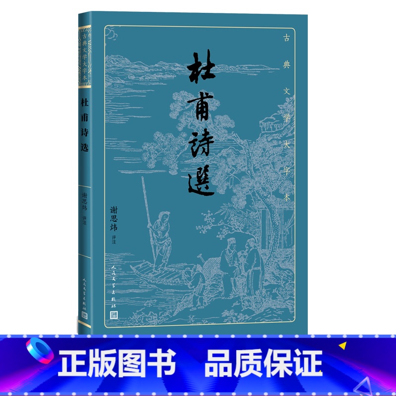 【正版】杜甫诗选古典文学大字本谢思炜 评注基本经典大字排版疏朗悦目优质版本精良编校诗圣诗集谢思炜评注大开本传统经典