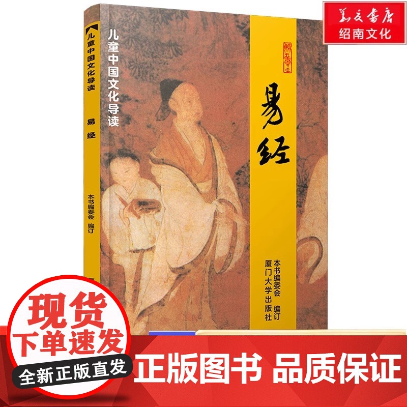 正版绍南 易经 全文 周易全文大字注音版易经诵读版四书五经绍南经典文化厦门大学周易上经下经本义卦歌系辞说卦序卦传高清大图
