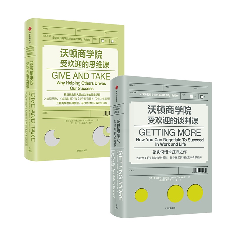 [正版]沃顿商学院的谈判课+沃顿商学院的思维课 套装2册 全球知名商学院管理课程系列企业经营成功励志 出版高清大图
