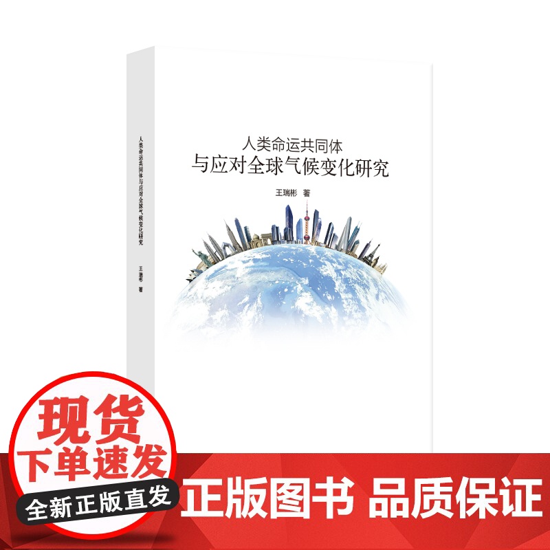 人类命运共同体与应对全球气候变化研究高清大图