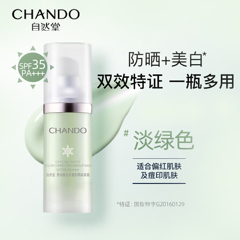 自然堂 雪润皙白多重防晒隔离霜 (淡绿色) SPF35PA+++ 30ml ZHT-1XRFGL高清大图