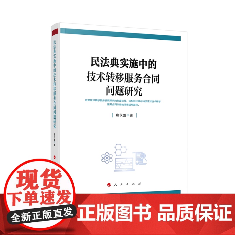 民法典实施中的技术转移服务合同问题研究 唐仪萱 著 法学理论社科 正版图书籍 人民出版社高清大图