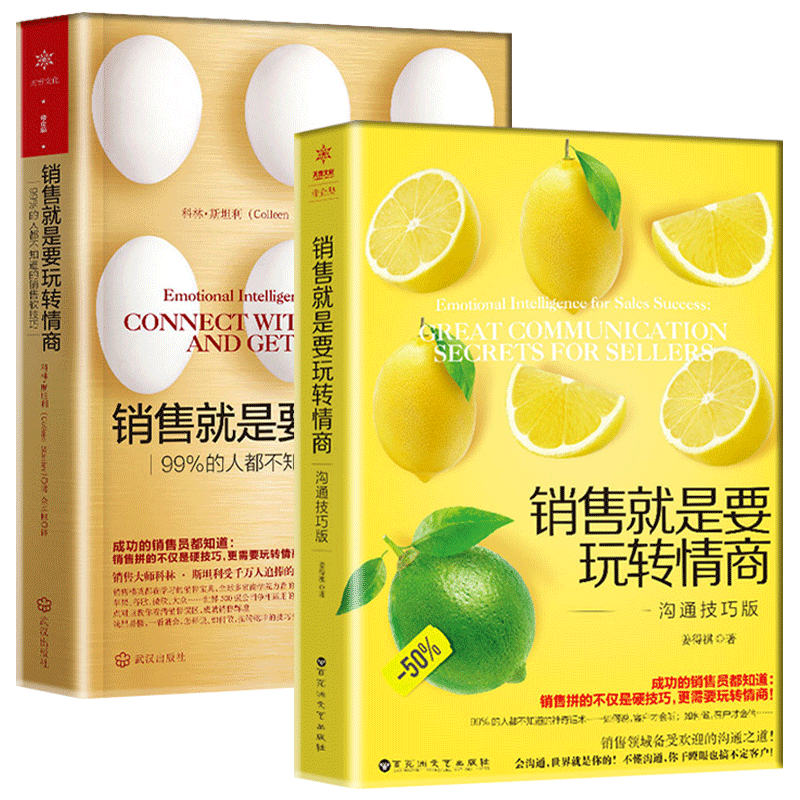 [正版]樊登 销售就是要玩转情商 套装2册 销售口才技巧和话术职场口才提升市场营销 销售领域备受欢迎的说话之道 职场励高清大图