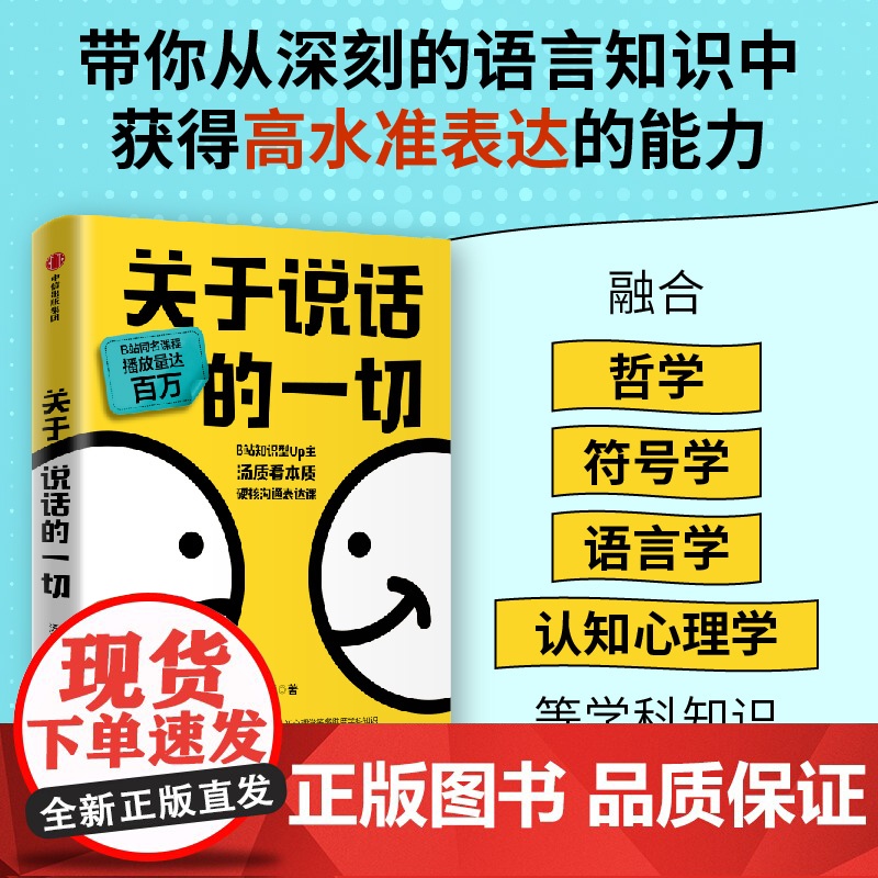 关于说话的一切 汤质著 认知科学底层逻辑 高情商沟通冲突化解公式11种语言陷阱避坑指南B站知识型Up主汤质看本质作品影响高清大图