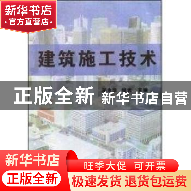 正版 建筑施工技术 邬永华,何光 东华大学出版社 9787810388146高清大图