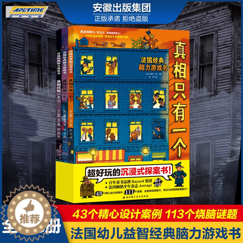 【醉染正版】全3册真相只有一个儿童侦探书籍法国经典脑力游戏书 提高专注观察逻辑能力5-12岁幼儿益智游戏开发大脑