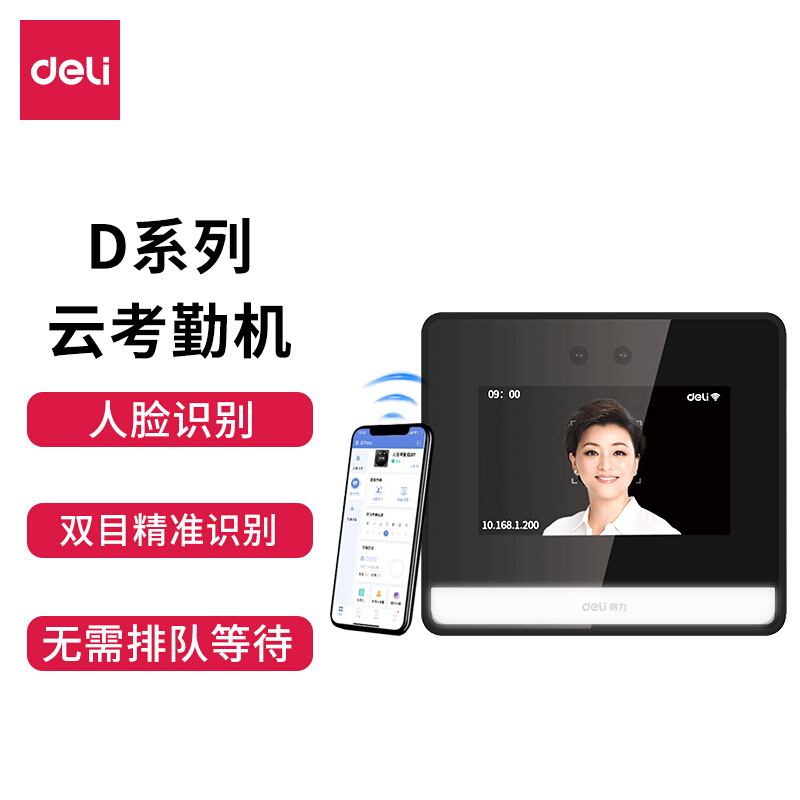 得力(deli)DL-D5S智能云考勤机 动态人脸识别打卡机 WIFI联网 办公考勤机 签到机 打卡器 考勤机