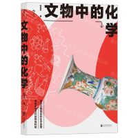 文物中的化学