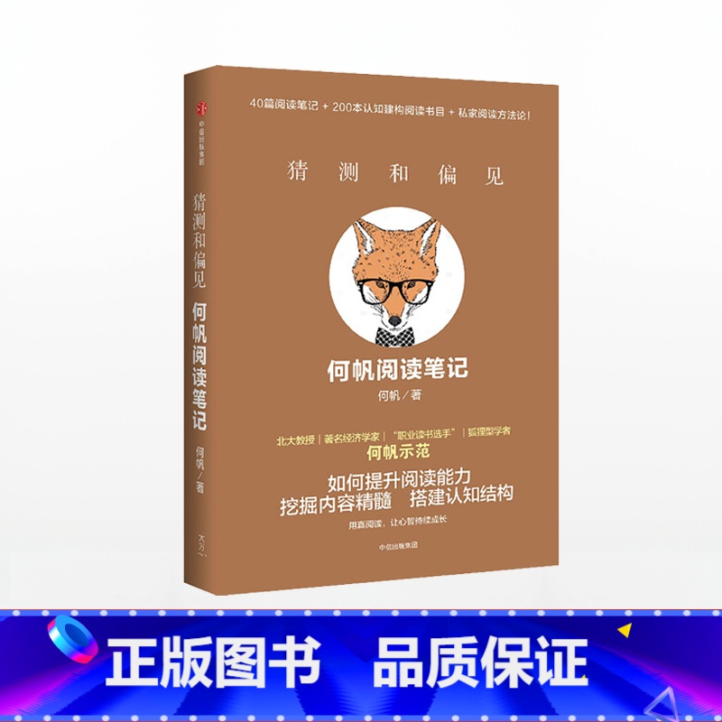 【正版】猜测和偏见 何帆阅读笔记 何帆 变量4作者 著 出版社图书 书籍