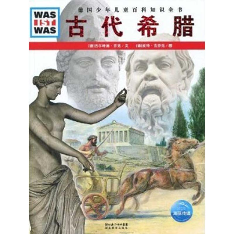 醉染图书古代希腊9787535155337高清大图