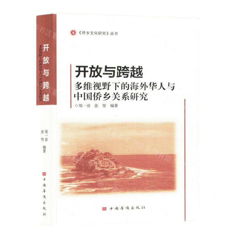 【N】开放与跨越(多维视野下的海外华人与中国侨乡关系研究)/侨乡文化研究丛书-9787511386885