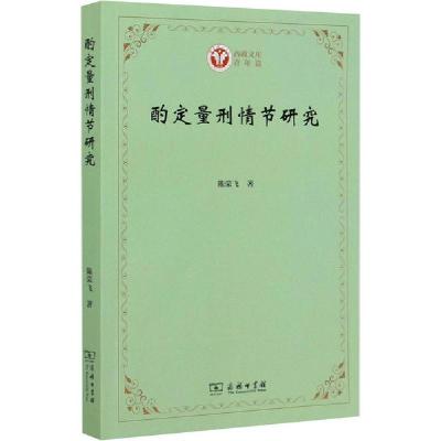 正版新书]酌定量刑情节研究陈荣飞9787100185042