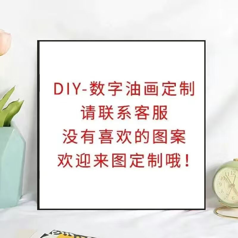 维诺亚私人定制图片DIY数字油画手绘填色风景动漫人物名画装饰油彩画 定制图案-50*65cm