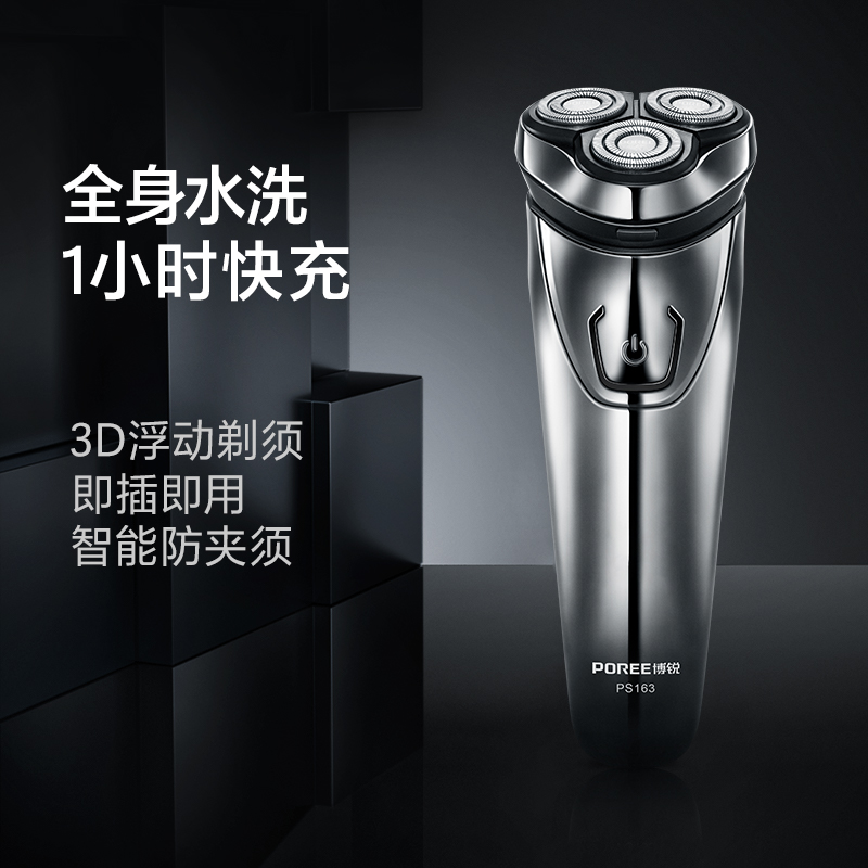 博锐剃须刀电动男士全身水洗快充便携式PS163