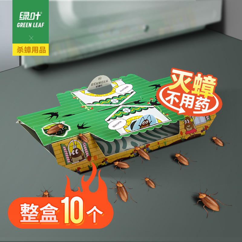 绿叶蟑螂屋10枚/盒 强效家用蟑螂屋贴强力粘板小强恢恢诱饵