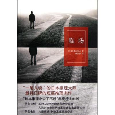 临场 日 横山秀夫著 摘要书评在线阅读 苏宁易购图书