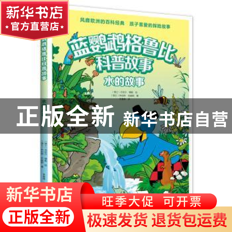 正版 水的故事 【瑞士】丹尼尔·穆勒 绘 【瑞士】休伯特·巴赫勒 著 李