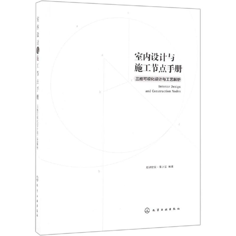 [M]室内设计与施工节点手册:三维可视化设计与工艺解析-9787122338235