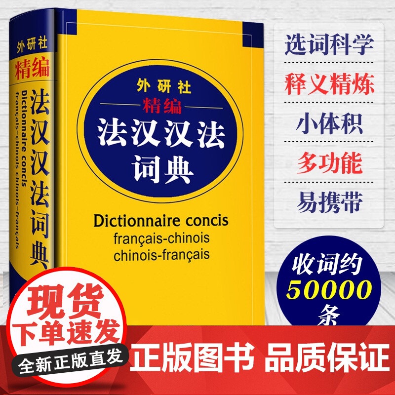 外研社精编法汉汉法词典外语教学与研究出版社双语法语字典法语词典单词法语教材学习法语自学入门教材配套工具书法文辞典词汇书籍高清大图