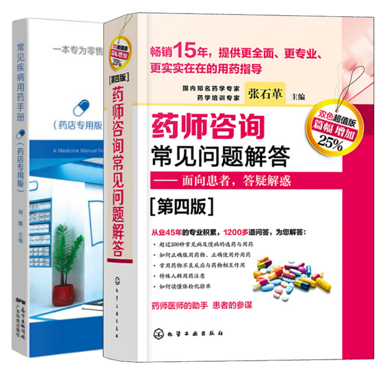 [正版](2本)药师咨询常见问题解答(第4版)+常见疾病用药手册(药店版)临床药学用药指导常见病及慢病选药安全合理用药高清大图